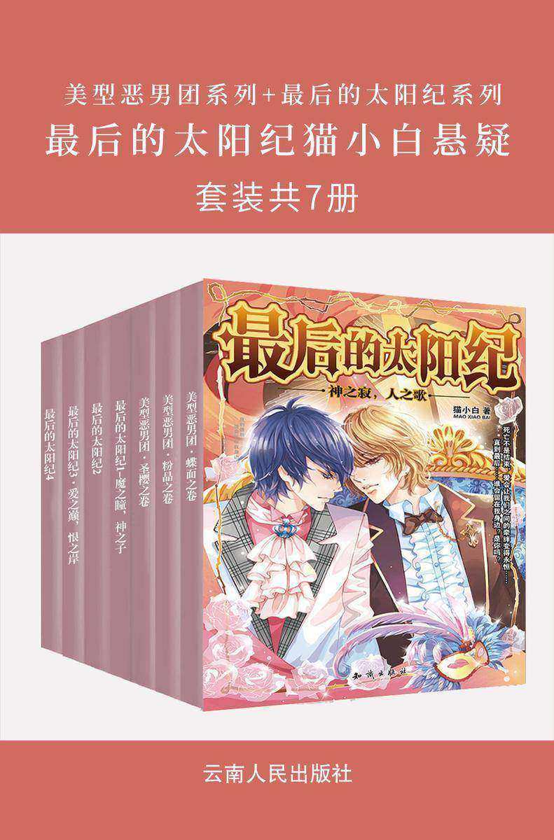 最后的太阳纪猫小白悬疑(套装共7册)(美型恶男团系列+最后的太阳纪系列)