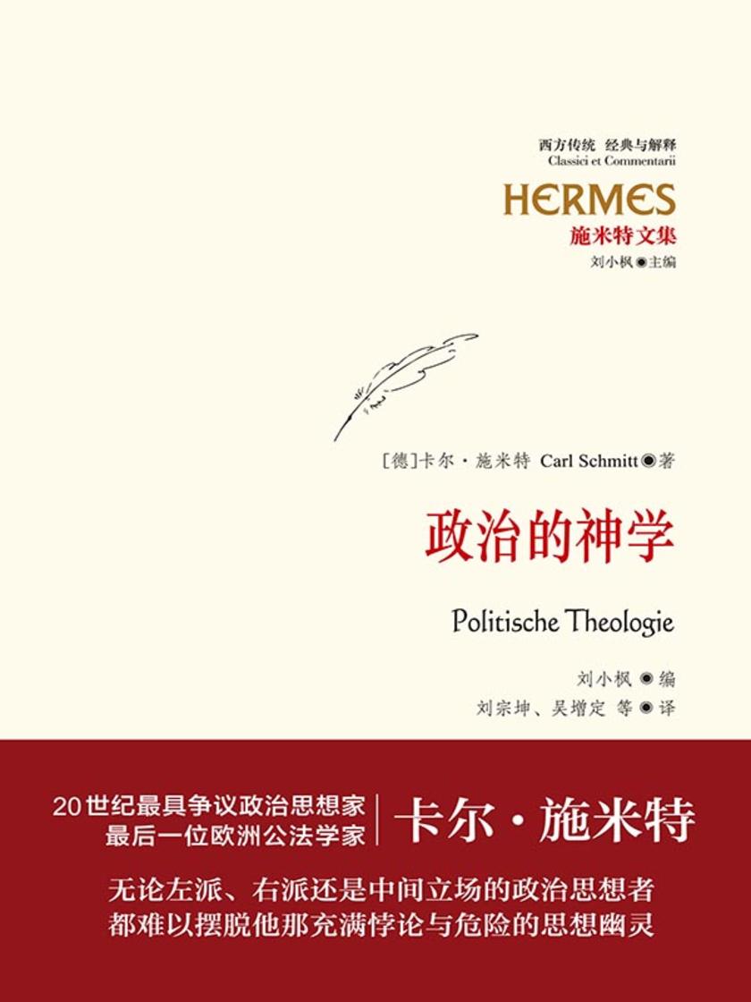 施米特文集:政治的神学