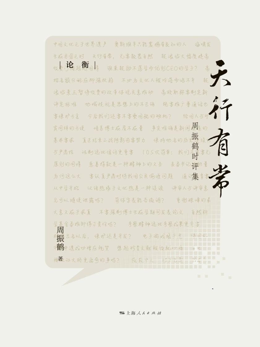 天行有常：周振鹤时评集