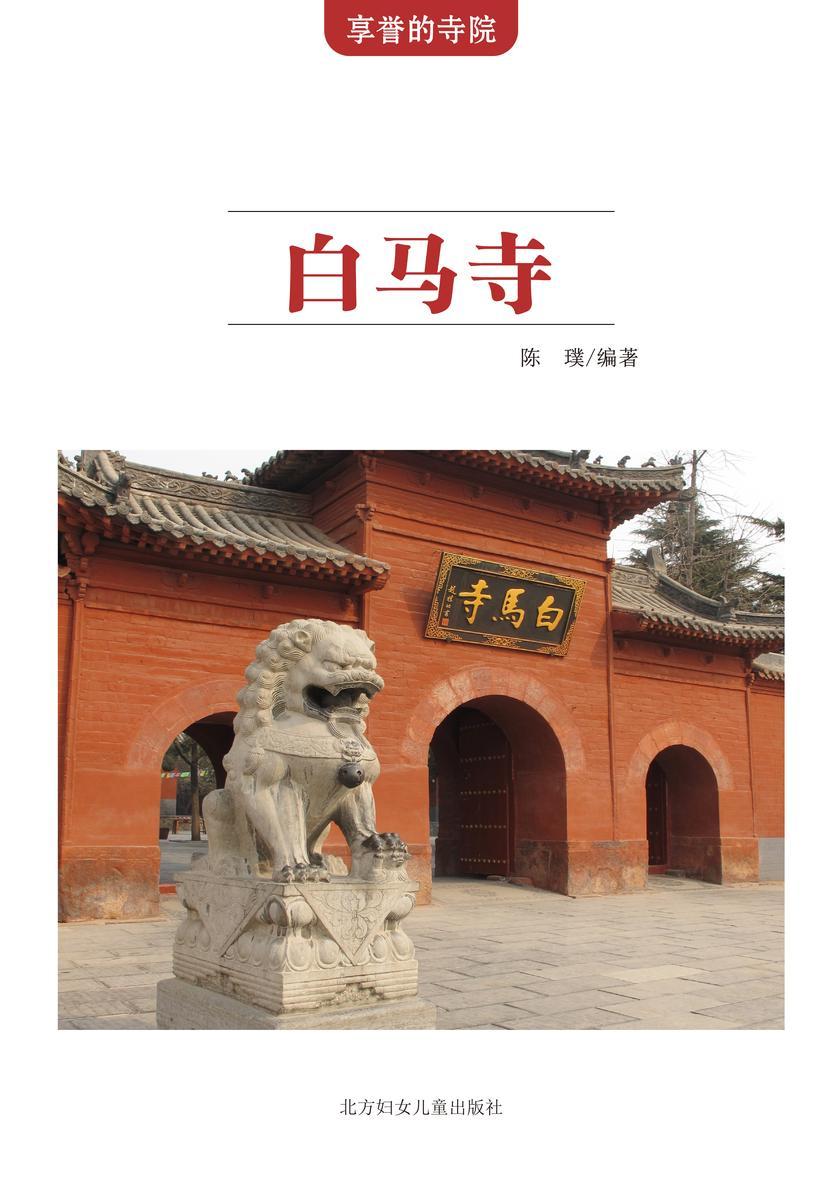 白马寺