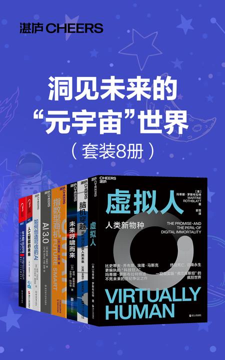 洞见未来的“元宇宙"世界(套装8册)(“元宇宙”如何重构我们的工作生活方式,掌握未来“元宇宙”世界的数字化生存指南,quan球商业太空探索领军人彼得·戴曼迪斯、复杂系统前沿科学家