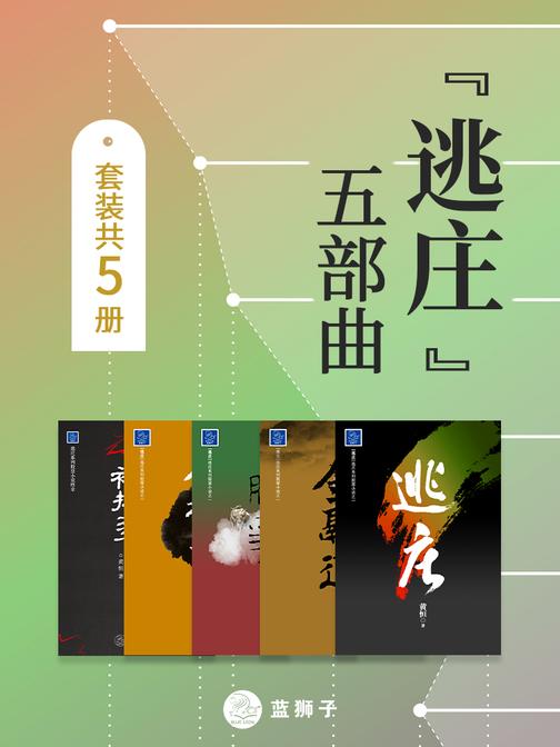 “逃庄”五部曲(套装共5册)(混迹股市二十载,幕后操盘手现身说法,拉开股市背后的重重黑幕!新老股民都能够看出钱来的小说!)