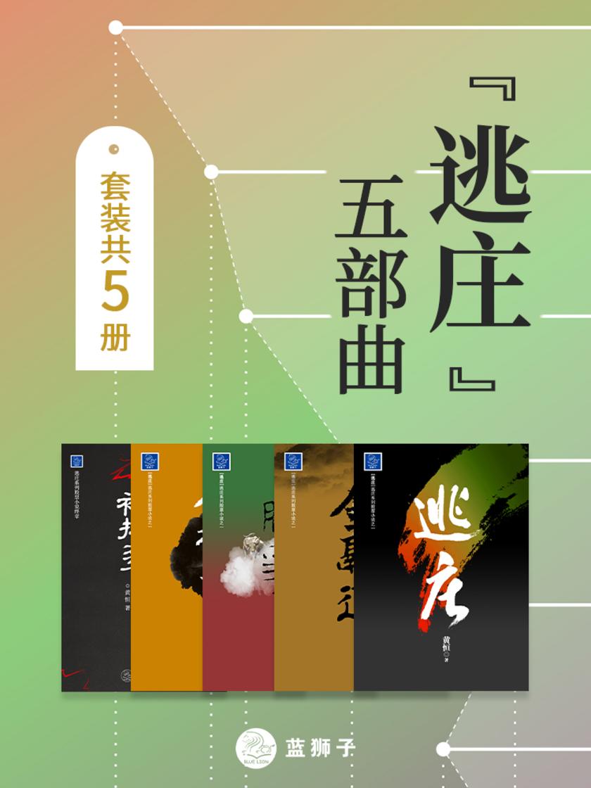 “逃庄”五部曲(套装共5册)(混迹股市二十载,幕后操盘手现身说法,拉开股市背后的重重黑幕!新老股民都能够看出钱来的小说!)