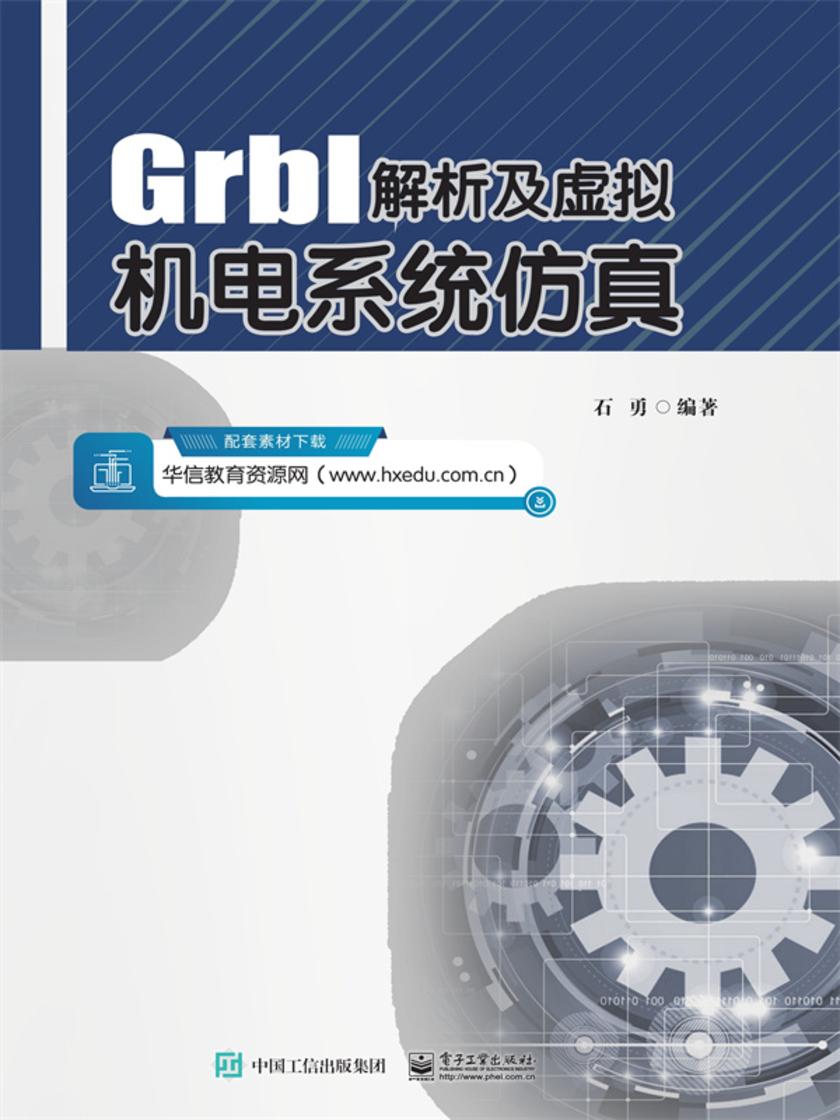 Grbl解析及虚拟机电系统仿真
