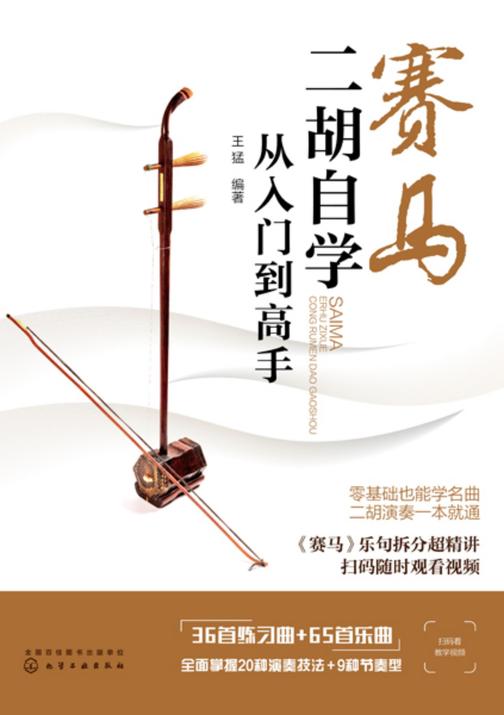赛马:二胡自学从入门到高手