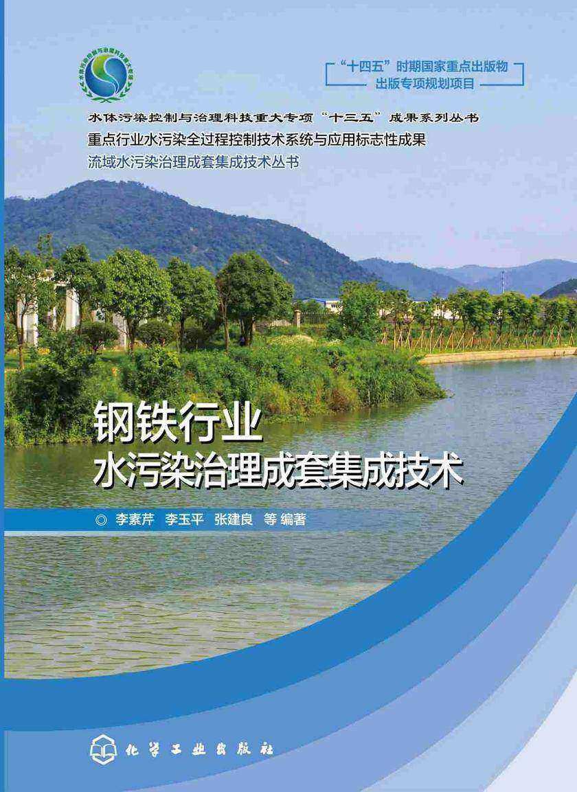 流域水污染治理成套集成技术丛书--钢铁行业水污染治理成套集成技术