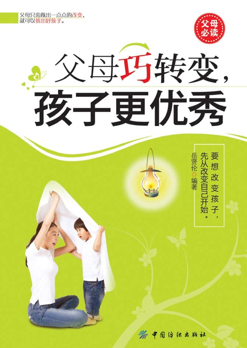 父母巧转变,孩子更优秀