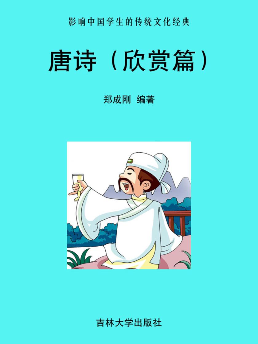 唐诗(欣赏篇)