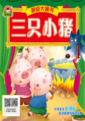 三只小猪