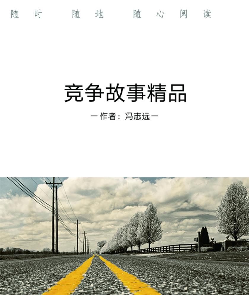 竞争故事精品