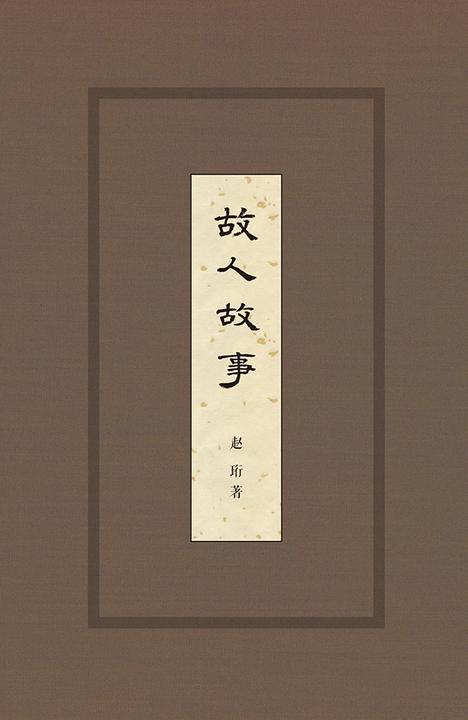 故人故事(精)  中华书局出品