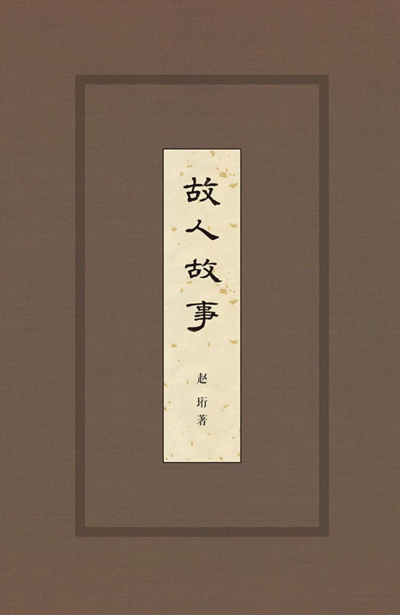 故人故事(精)  中华书局出品