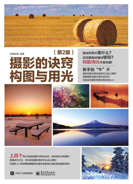摄影的诀窍 构图与用光 (第2版)(全彩)