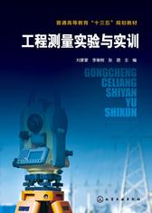 工程测量实验与实训