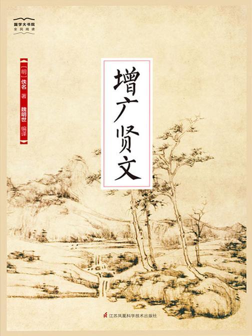 增广贤文(全新精编精校修订)(国学大书院)