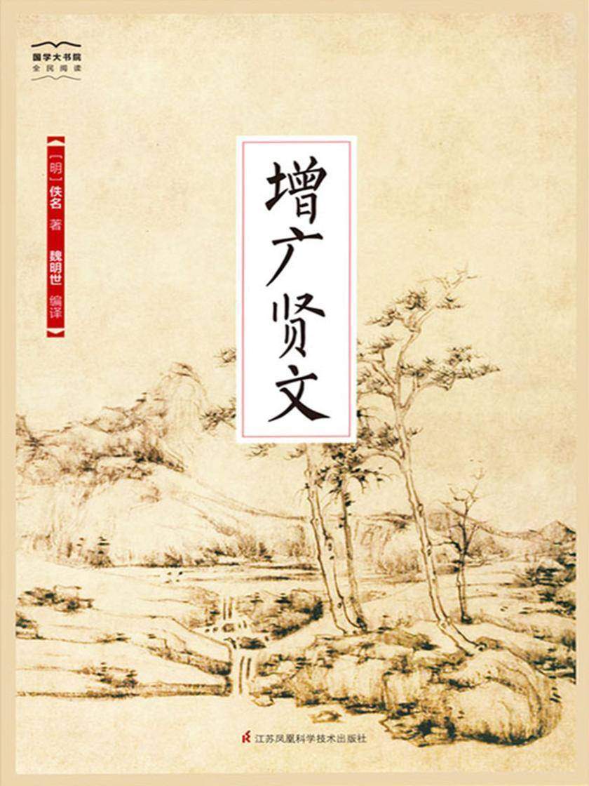增广贤文(全新精编精校修订)(国学大书院)