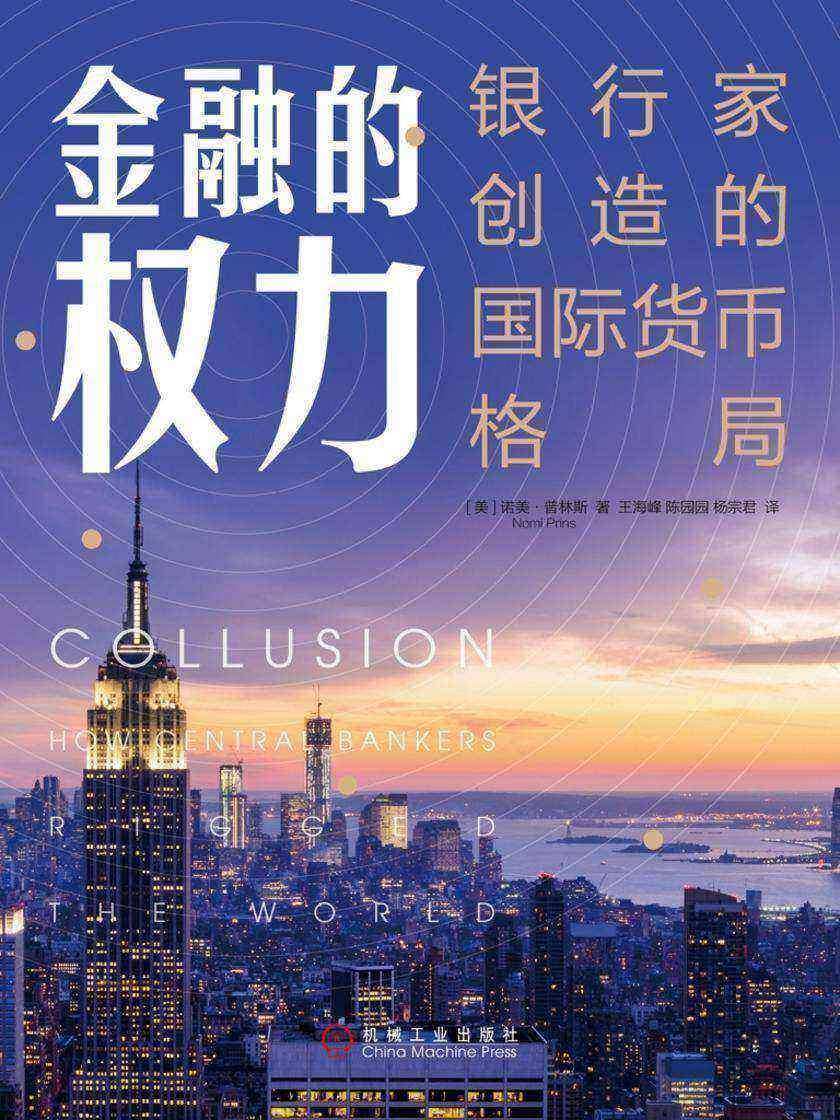 金融的权力:银行家创造的国际货币格局