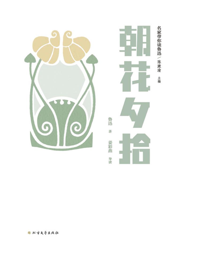 名家带你读鲁迅:朝花夕拾