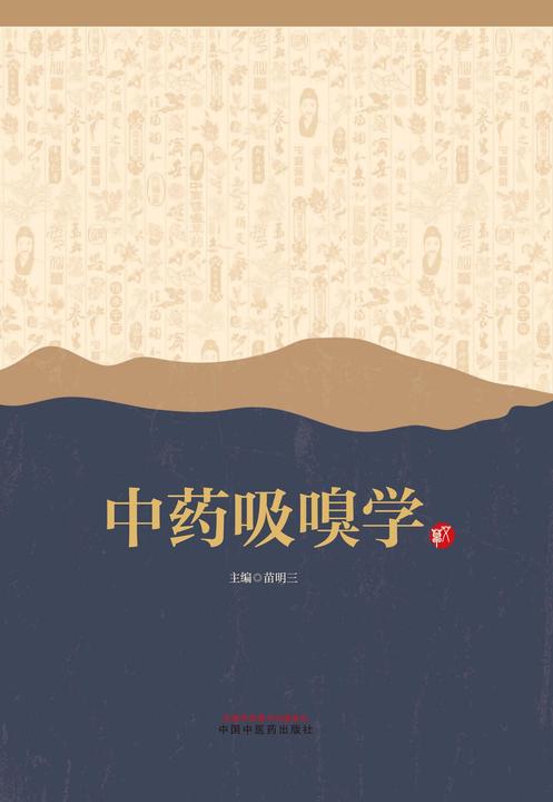 中药吸嗅学