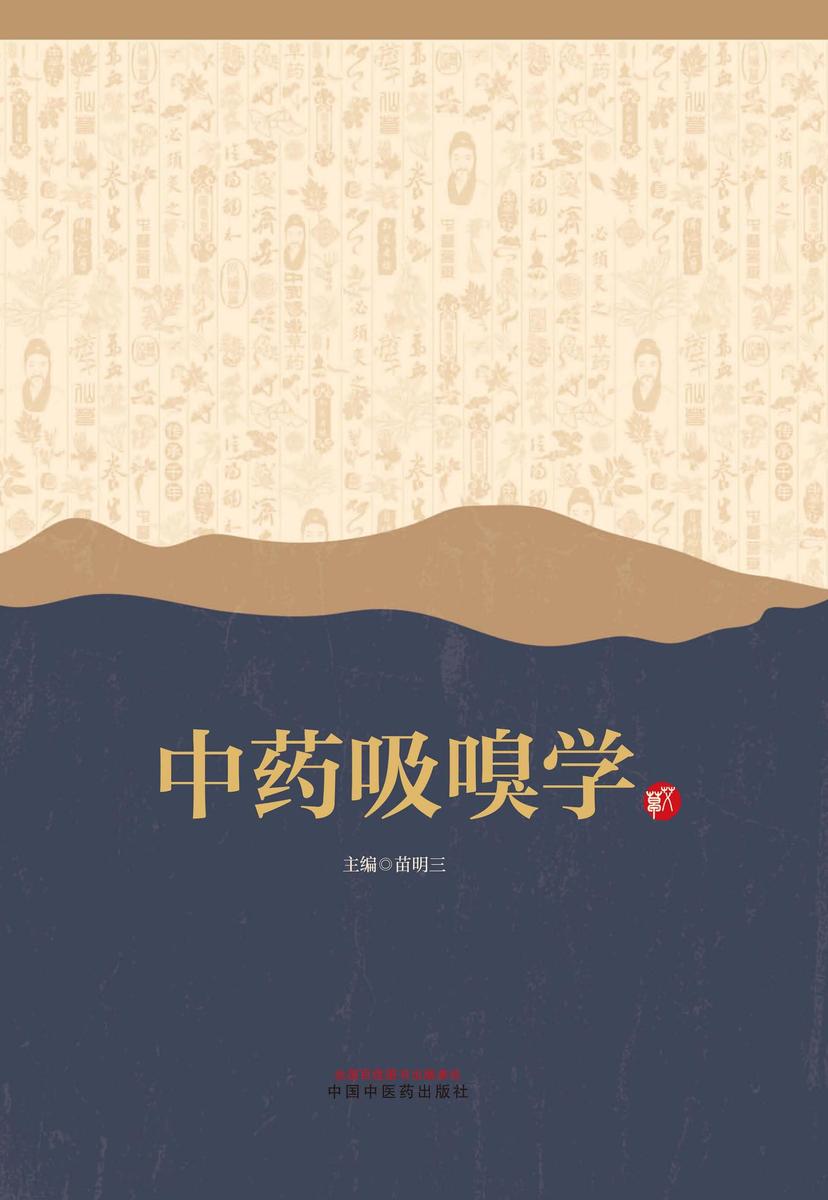 中药吸嗅学