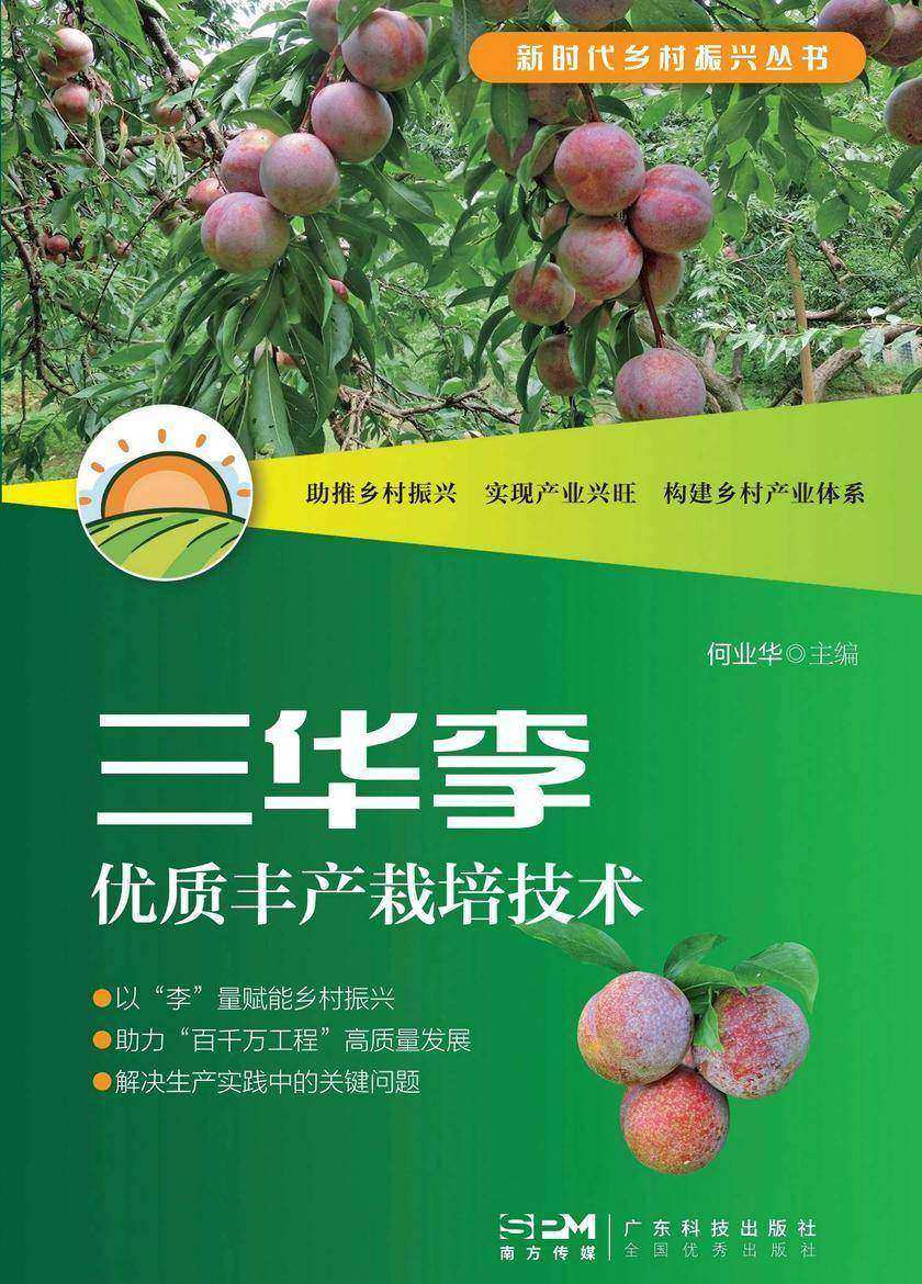 三华李优质丰产栽培技术(新时代乡村振兴丛书)