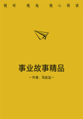 事业故事精品
