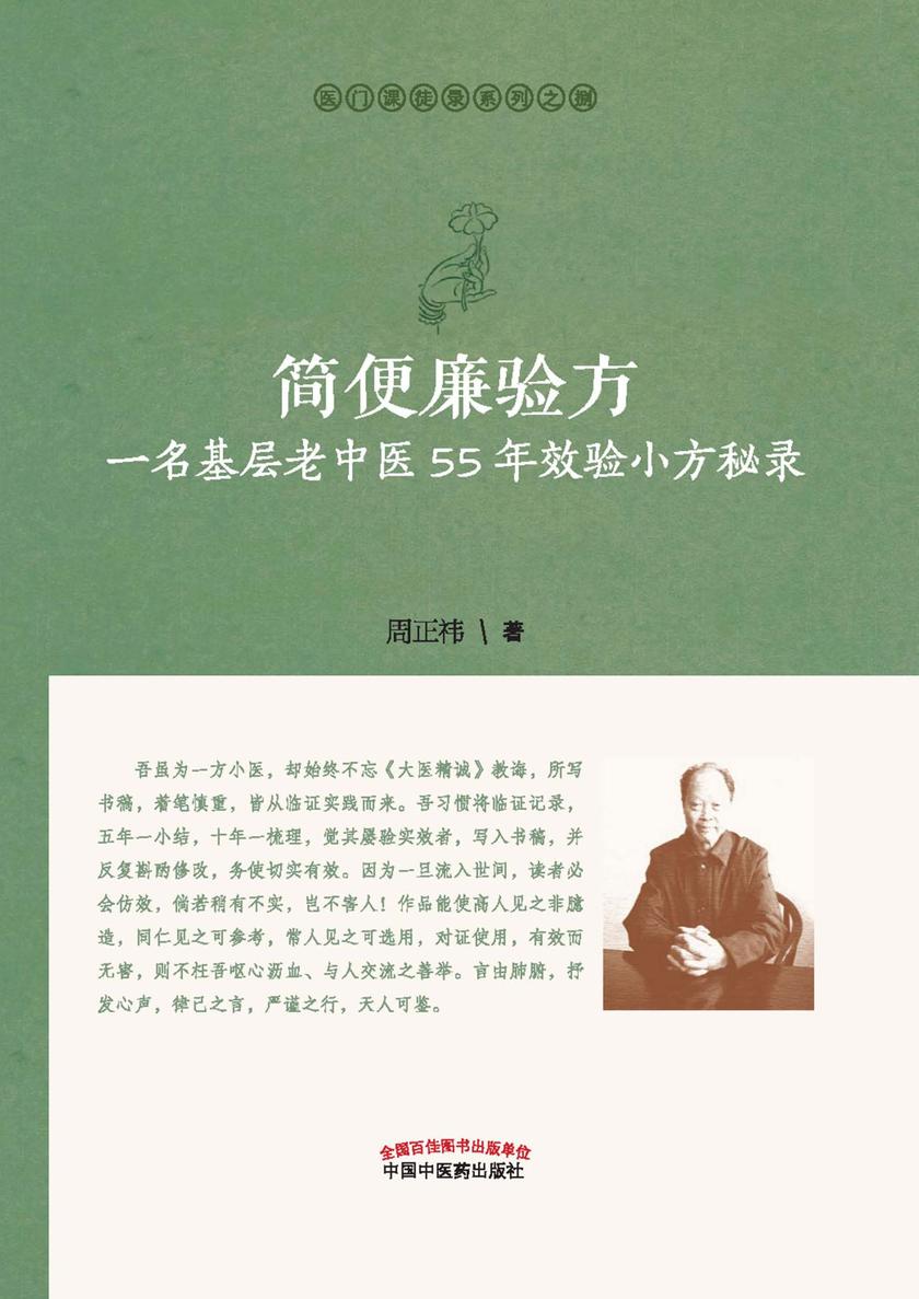 简便廉验方：一名基层老中医55年效验小方秘录
