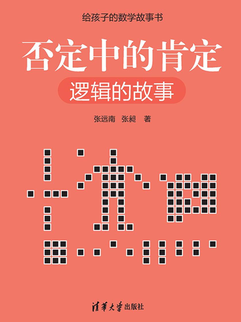 否定中的肯定:逻辑的故事