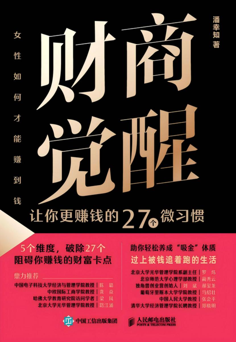 财商觉醒 让你更赚钱的27个微习惯