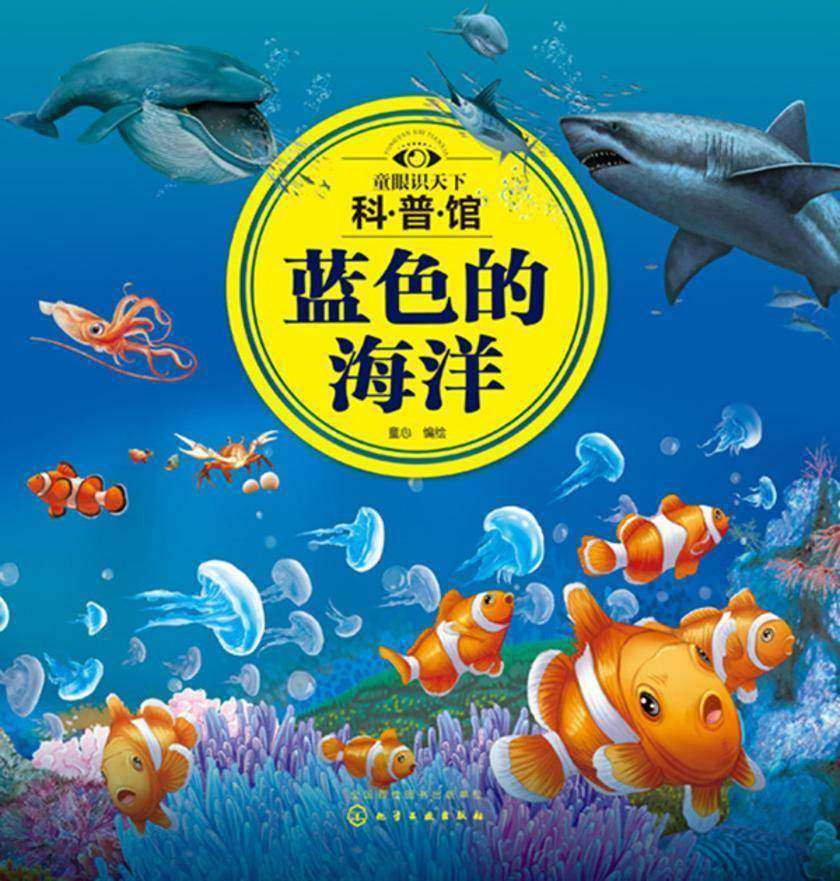 童眼识天下科普馆:蓝色的海洋