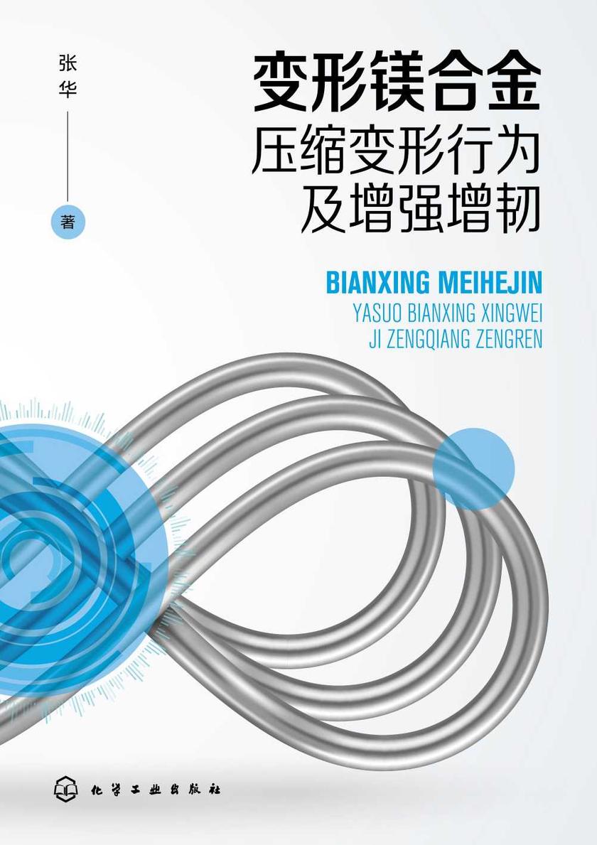 变形镁合金压缩变形行为及增强增韧
