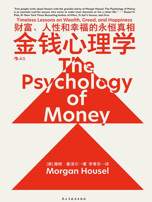 金钱心理学 : 财富、人性和幸福的永恒真相