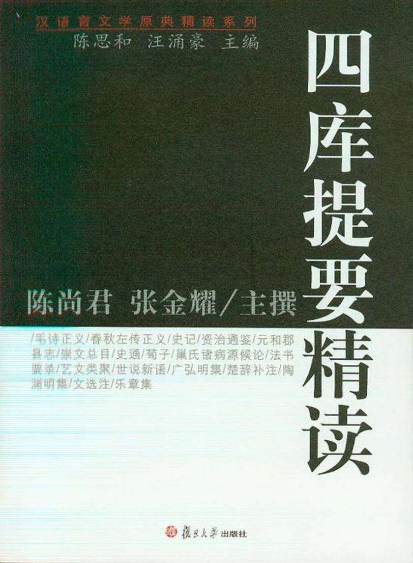 四库提要精读