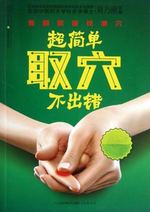 超简单取穴不出错
