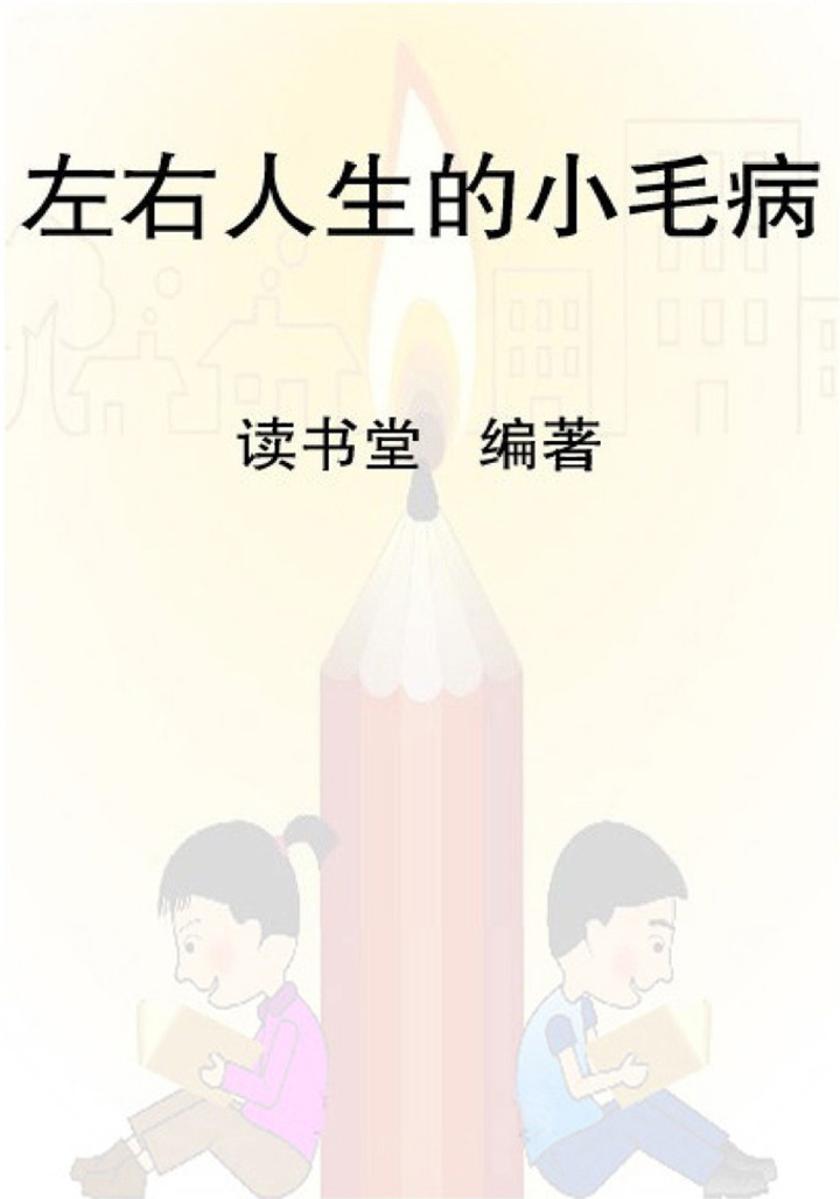 左右人生的小毛病