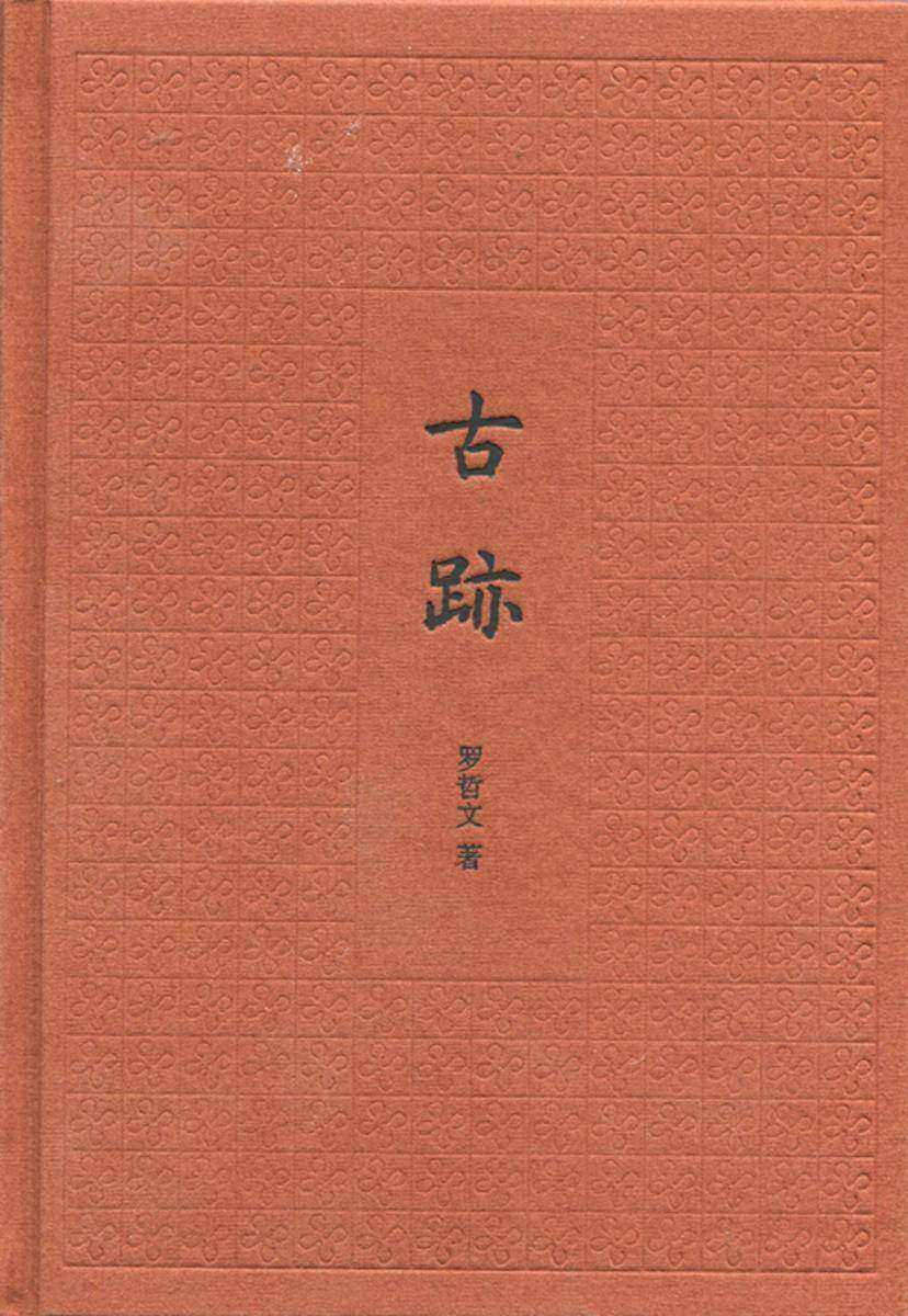 古迹(精)  中华书局出品
