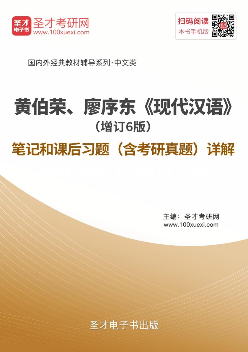 黄伯荣、廖序东《现代汉语》（增订6版）笔记和课后习题（含考研真题）详解