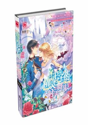 精灵王子的时光舞步(试读本)