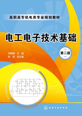 电工电子技术基础