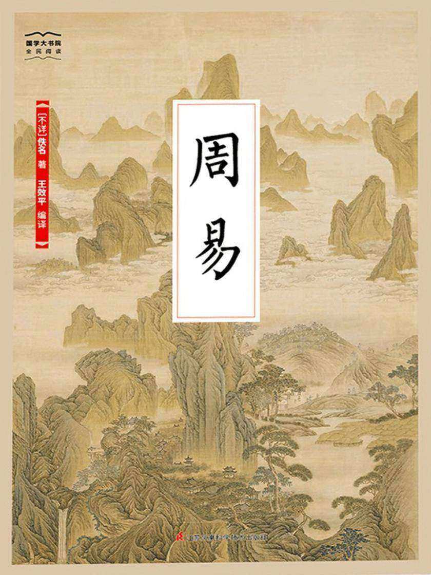 周易(国学大书院)(儒道之源:十三经之首 探讨“变化”的书 《易》之道,即君子之道,每天都用)