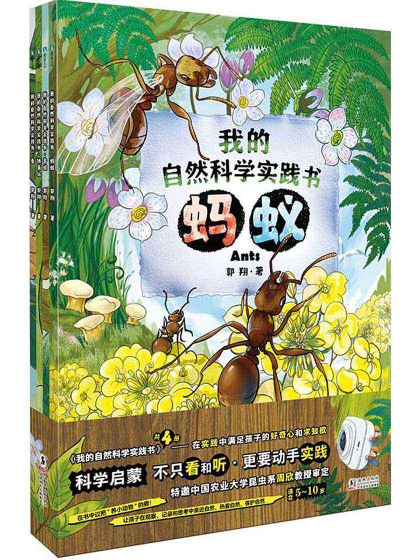 我的自然科学实践书 第一辑