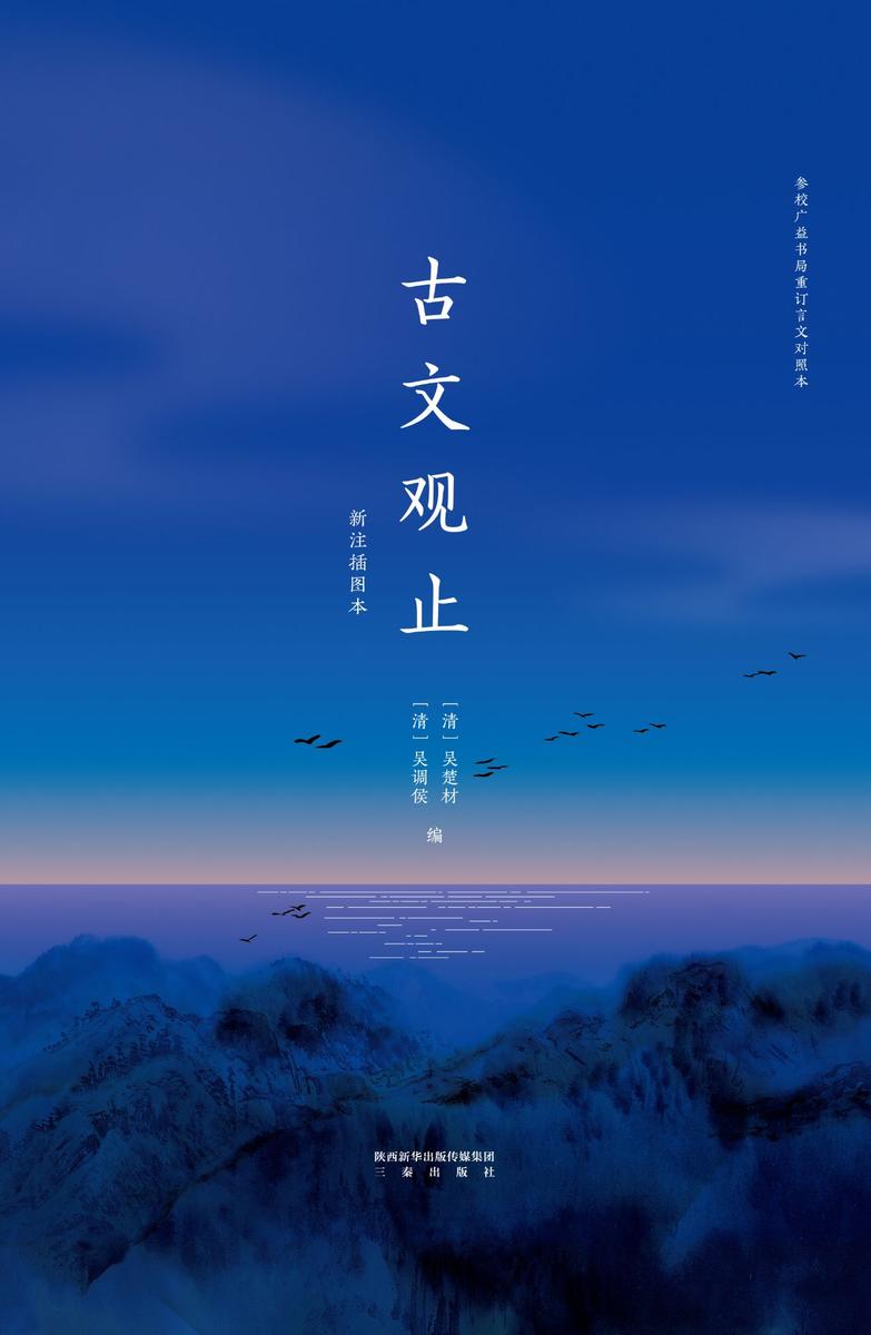 古文观止：新注插图本