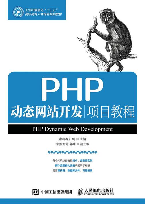PHP动态网站开发项目教程