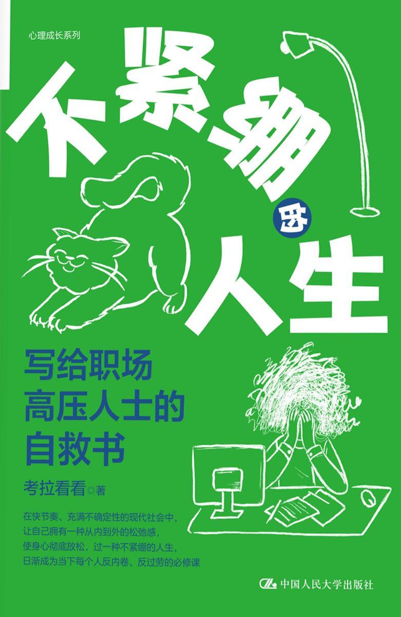 不紧绷的人生:写给职场高压人士的自救书