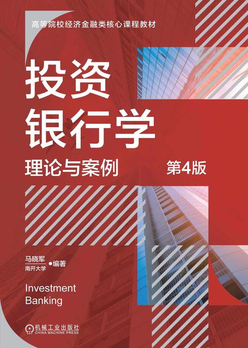 投资银行学:理论与案例 第4版