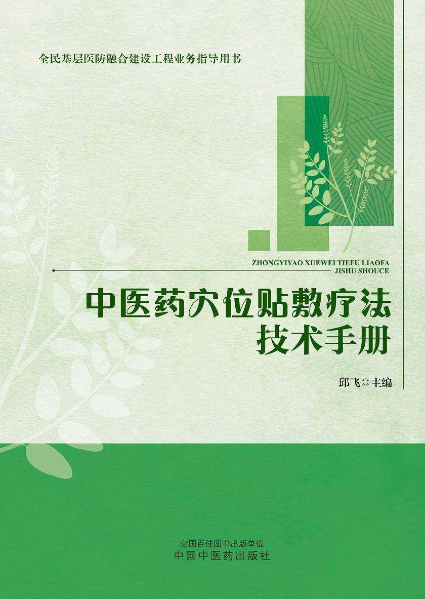 中医药穴位贴敷疗法技术手册