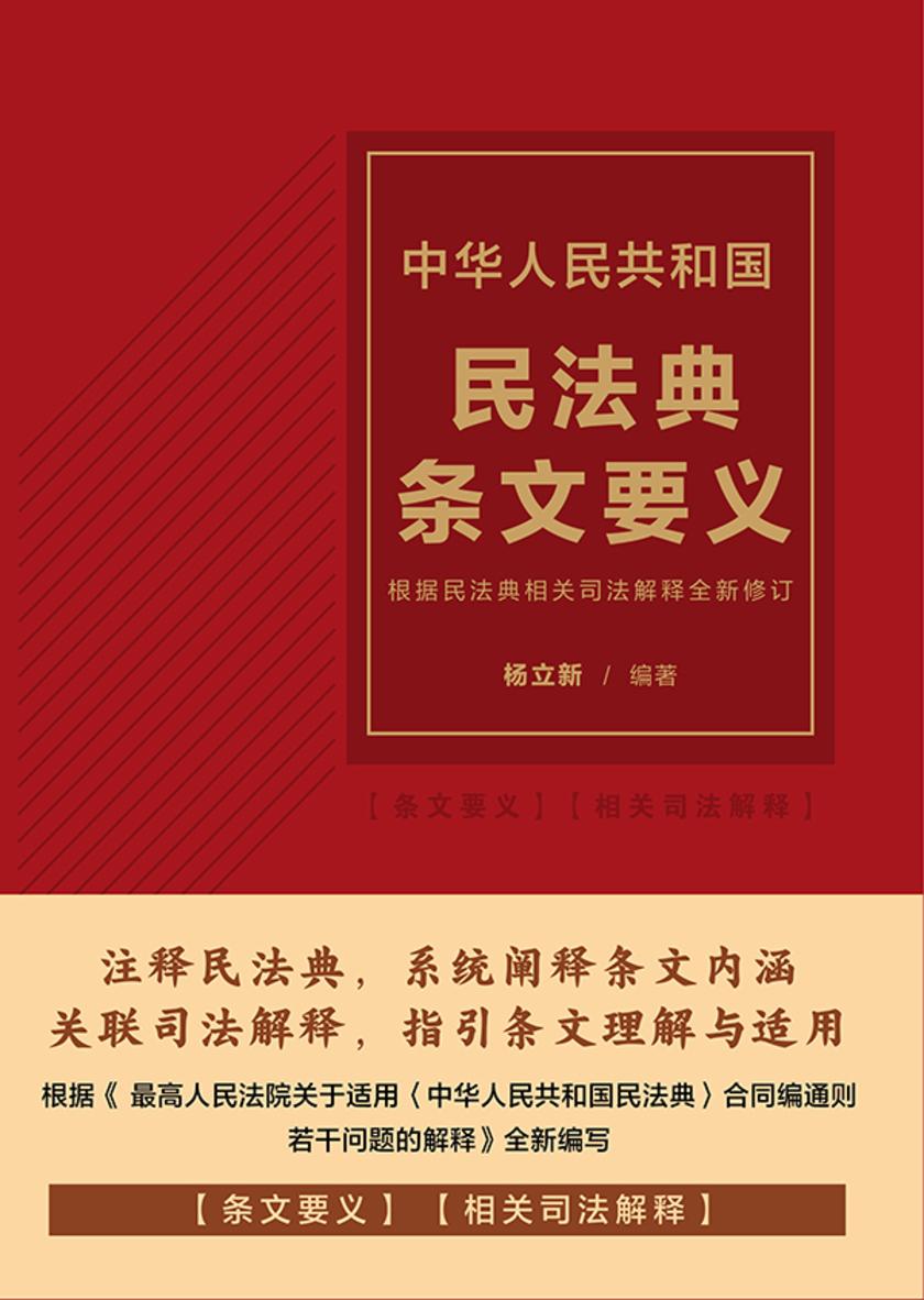 中华人民共和国民法典条文要义(2024年版)