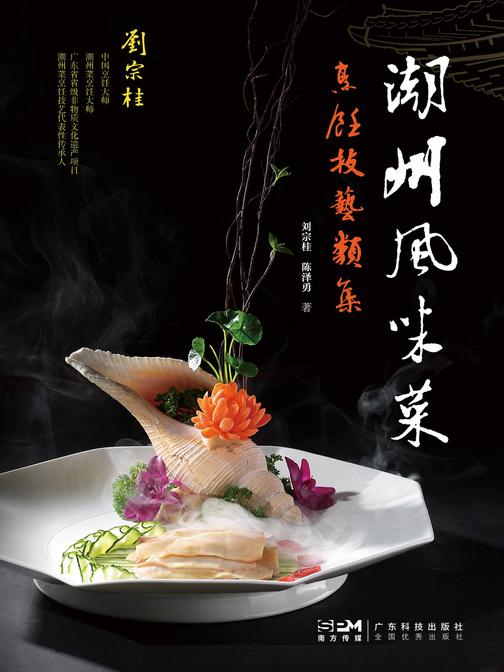 潮州风味菜:烹饪技艺类集