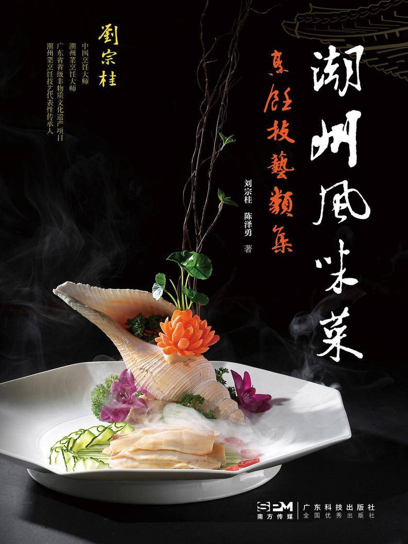 潮州风味菜:烹饪技艺类集