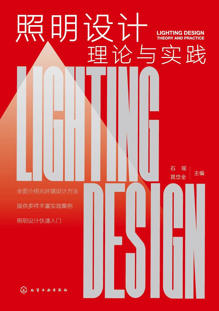 照明设计理论与实践